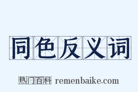 同色反义词是什么意思的图片